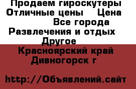 Продаем гироскутеры!Отличные цены! › Цена ­ 4 900 - Все города Развлечения и отдых » Другое   . Красноярский край,Дивногорск г.